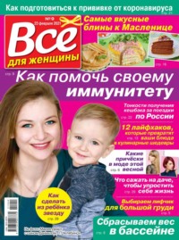 Все Для Женщины 09-2021