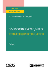 Психология руководителя: потребностно-смысловые аспекты. Учебник для вузов