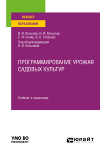 Программирование урожая садовых культур. Учебник и практикум для вузов