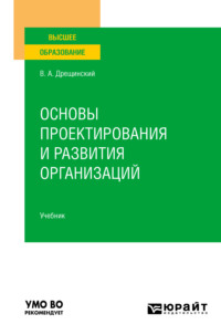 Основы проектирования и развития организаций. Учебник для вузов