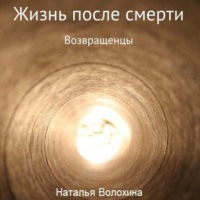 Жизнь после смерти. Возвращенцы