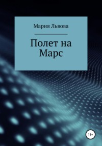 Полет на Марс