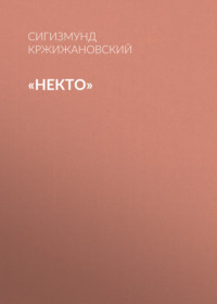 «Некто»