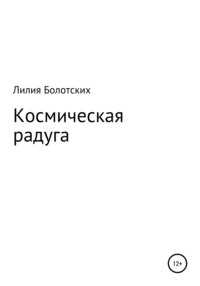 Космическая радуга