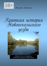 Краткая история Новооскольского уезда. Новый Оскол, Богородское, Великомихайловка, Тростенец