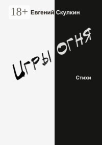 Игры огня