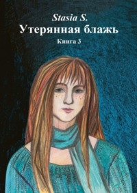 Утерянная блажь. Книга 3