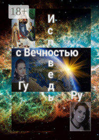 Исповедь с Вечностью