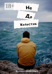 НеДоХолостяк