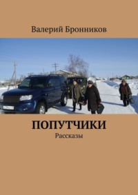 Попутчики. Рассказы