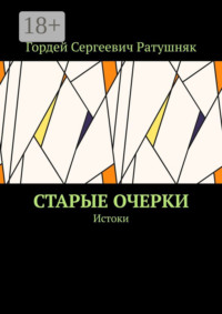 Старые очерки. Истоки