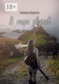 В мире звуков. Часть вторая