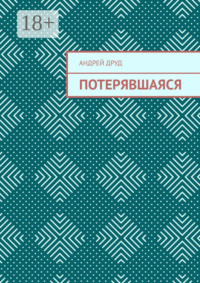 Потерявшаяся