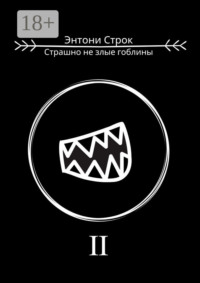 Страшно не злые гоблины