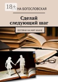 Сделай следующий шаг. Взгляни на мир иначе