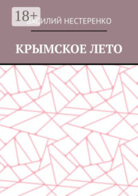 Крымское лето