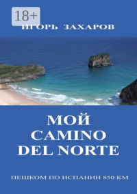 Мой CaminO del Norte. Пешком по Испании 850 км
