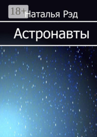 Астронавты