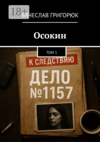Осокин. Том 1