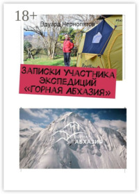 Записки участника экспедиций «Горная Абхазия»