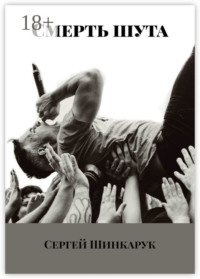 Смерть шута