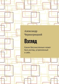 Взгляд. Каким бессмысленным может быть взгляд, устремленный в себя..