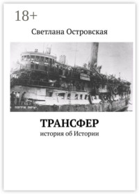 Трансфер. История об Истории