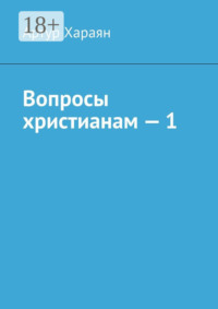 Вопросы христианам – 1