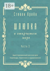 Шлюпка в открытом море. Часть 3. Адаптированный рассказ для для перевода, пересказа и аудирования