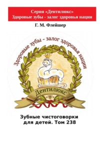 Зубные чистоговорки для детей. Том 238. Серия «Дентилюкс». Здоровые зубы – залог здоровья нации