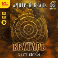 Вратарь. Книга вторая