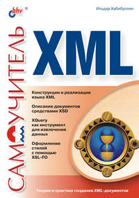 Самоучитель XML