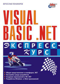 Visual Basic .NET. Экспресс-курс