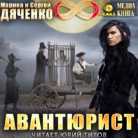 Авантюрист