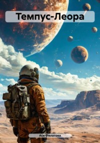 Темпус-Леора