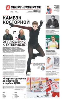 Спорт-экспресс 38-2021