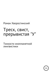 Треск, свист, прерывистая "у"