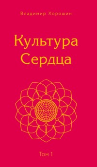 Культура Сердца. Том 1. Берег Света