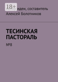 Тесинская пастораль. №8