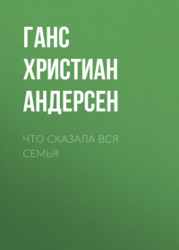 Что сказала вся семья