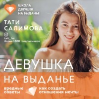 Девушка на выданье. Как создать отношения мечты. Вредные советы