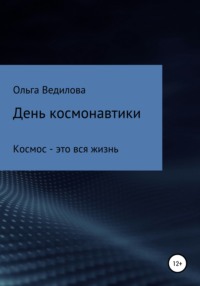 День космонавтики