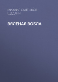 Вяленая вобла