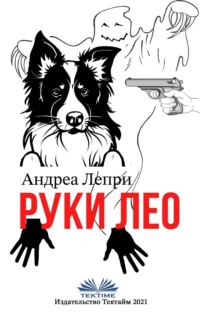 Руки Лео