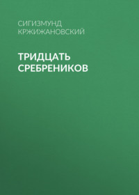 Тридцать сребреников