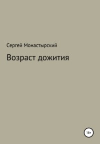 Возраст дожития