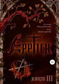 Еретик. Книга 3