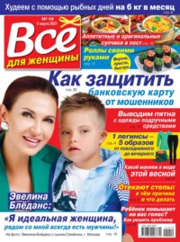 Все Для Женщины 10-2021