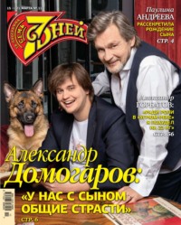 Семь Дней Тв-программа 11-2021