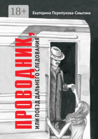 Проводник, или Поезд дальнего следования